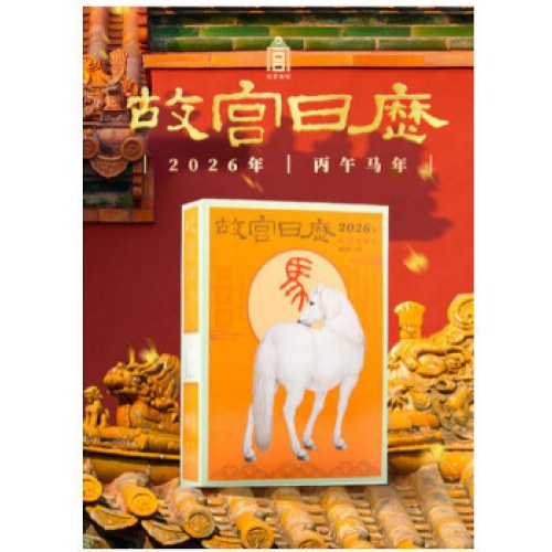 故宫日历2026年生肖版