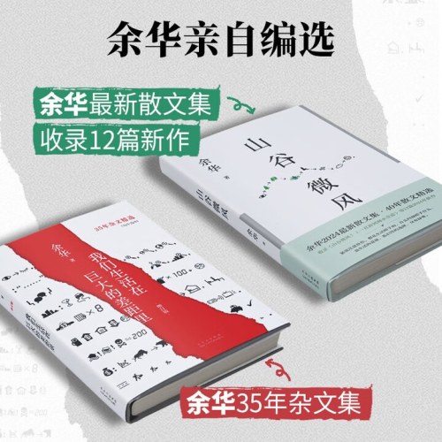 余华 山谷微风 我们生活在巨大的差距里 共2册 收录新作 经典名篇