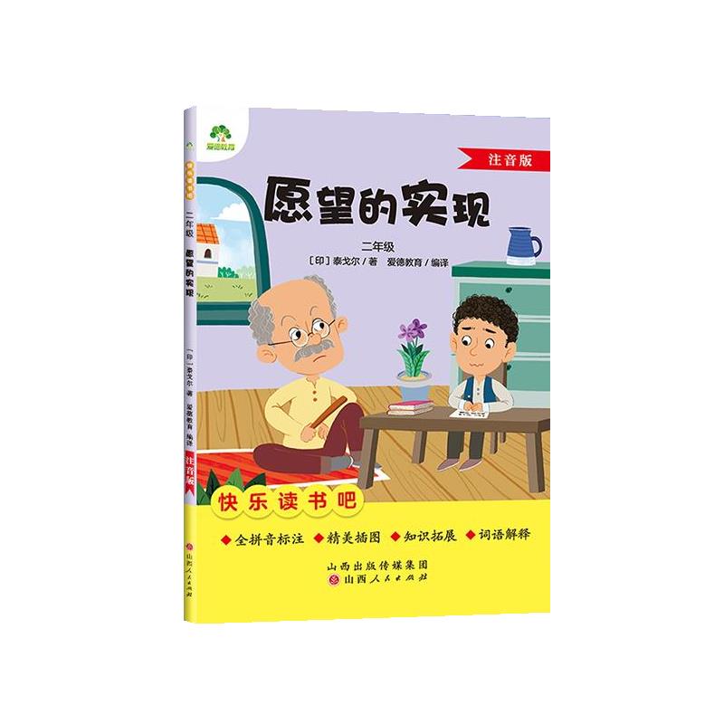 爱德教育：快乐读书吧·2年级·愿望的实现