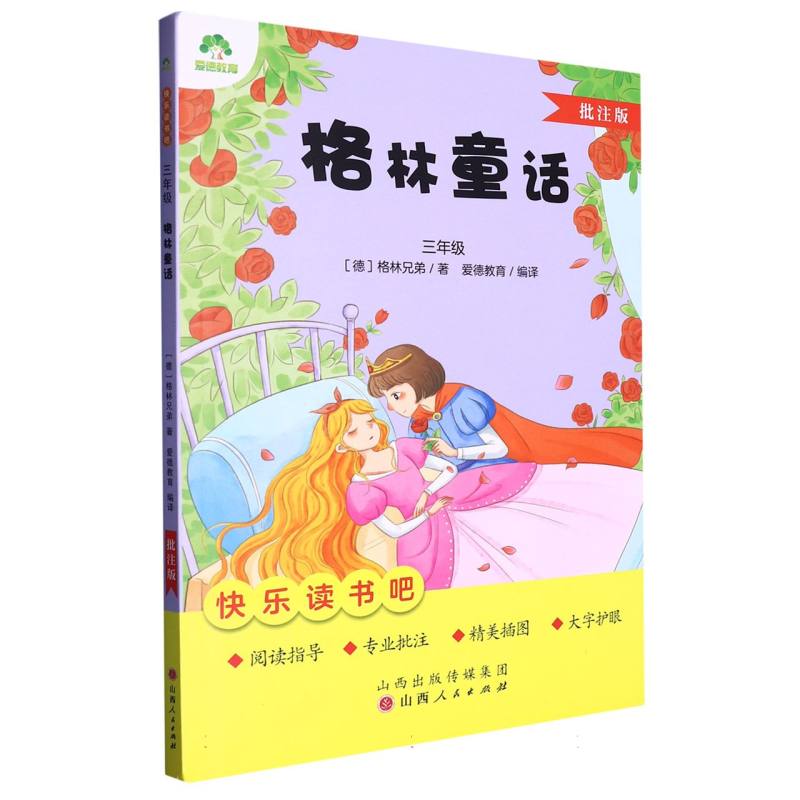 爱德教育：快乐读书吧·3年级·格林童话（批注版）