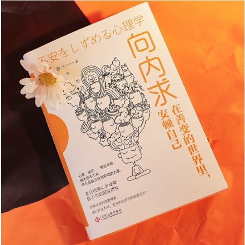 向内求：在善变的世界里安顿自己