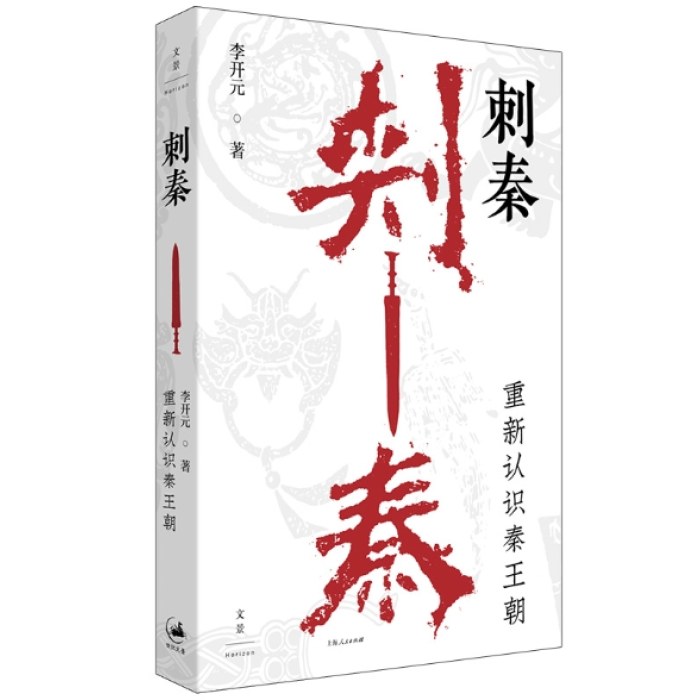 刺秦：重新认识秦王朝