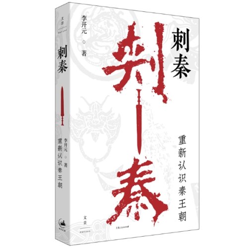 刺秦：重新认识秦王朝