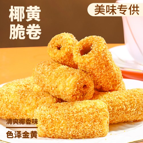 椰黄脆卷