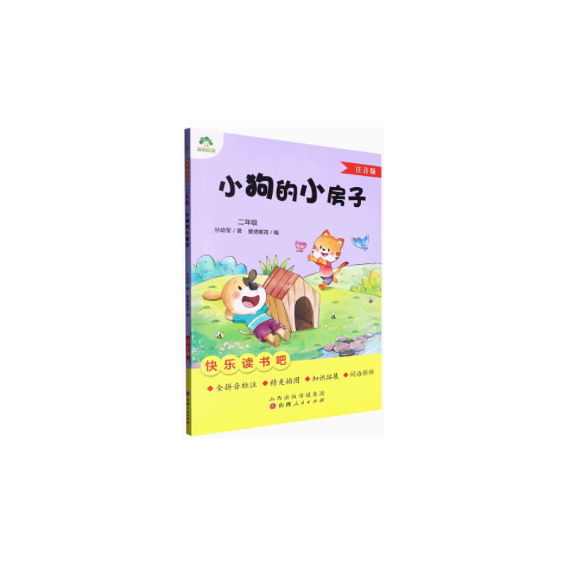 爱德教育：快乐读书吧·2年级·小狗的小房子（注音版）