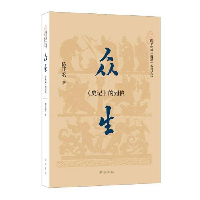 众生：《史记》的列传