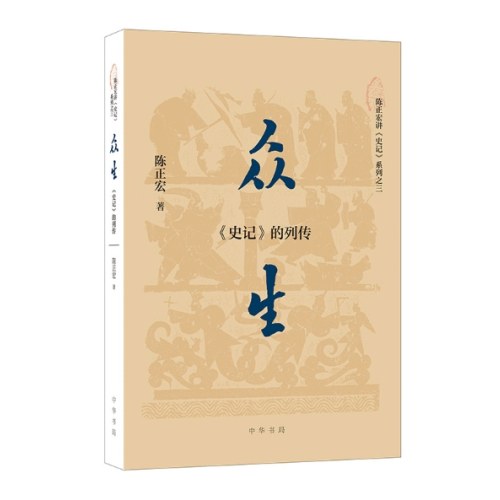 众生：《史记》的列传