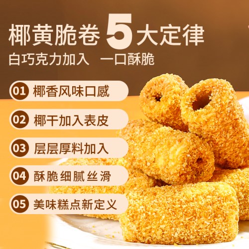 椰黄脆卷