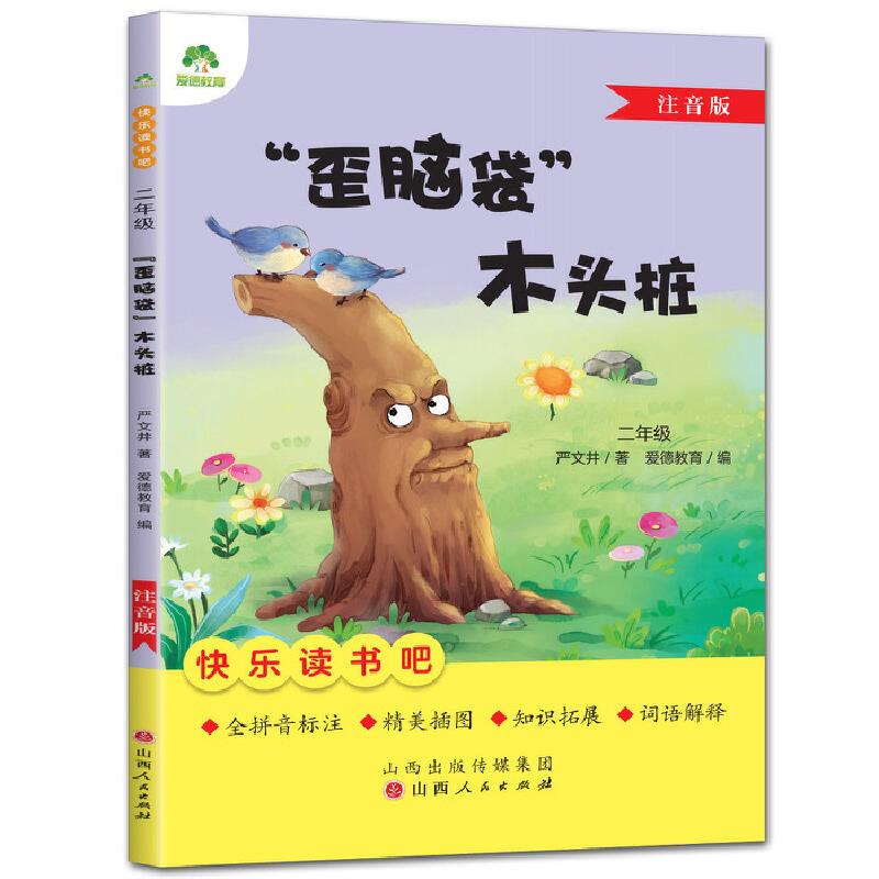 爱德教育：快乐读书吧·2年级·“歪脑袋”木头桩（注音版）