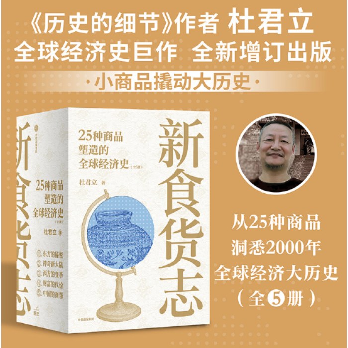 新食货志 25种商品塑造的全球经济史（全5册）