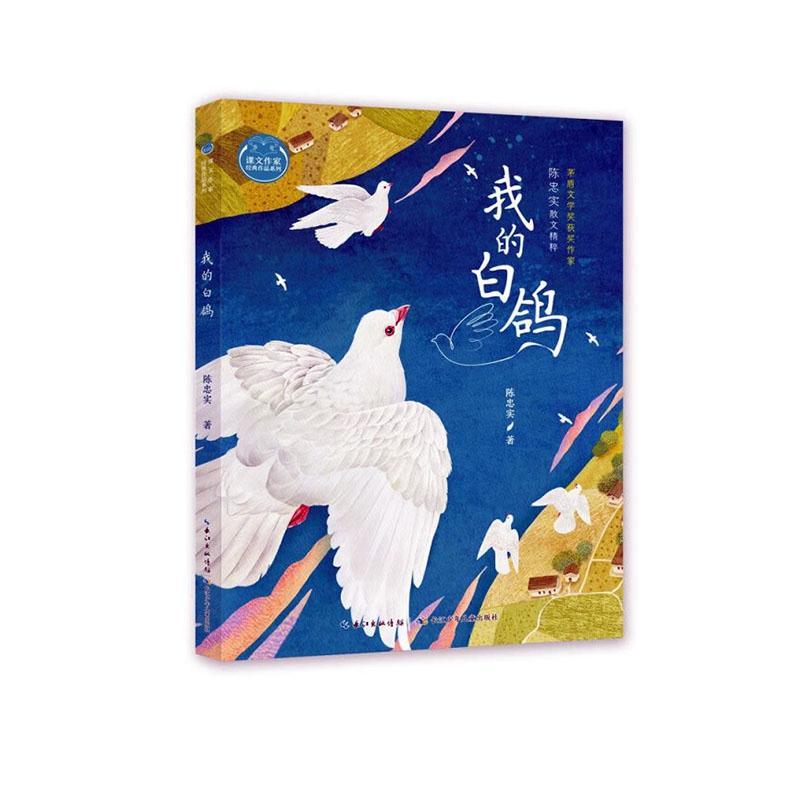 课文作家经典作品系列·我的白鸽（七上）
