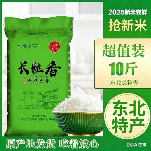 2025年新米 东北长粒香米   东北农家现磨大米  七星秋实 （绿袋）