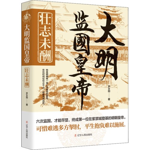 大明监国皇帝 壮志未酬