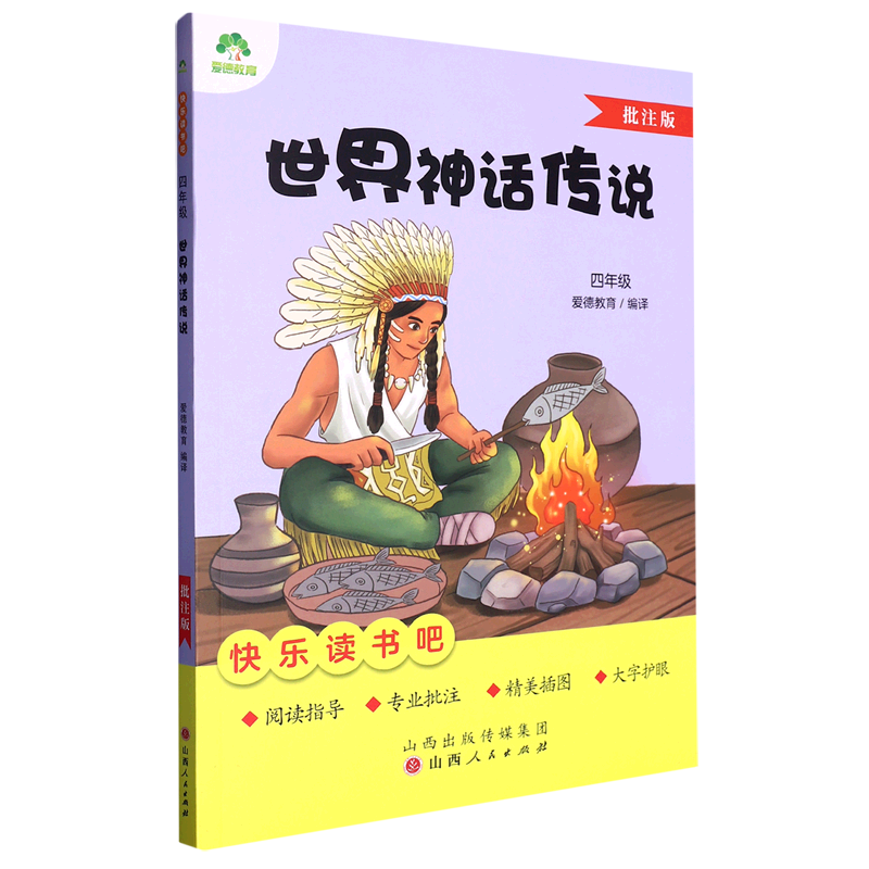 爱德教育：快乐读书吧·4年级·世界神话传说（批注版）