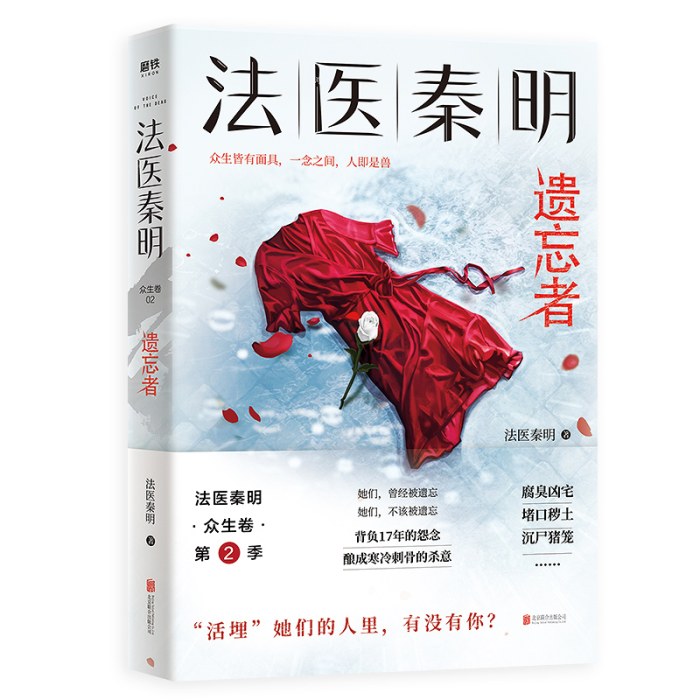 法医秦明：遗忘者