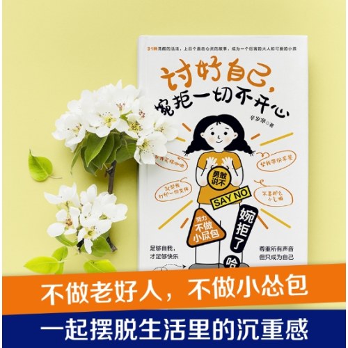 讨好自己 婉拒一切不开心