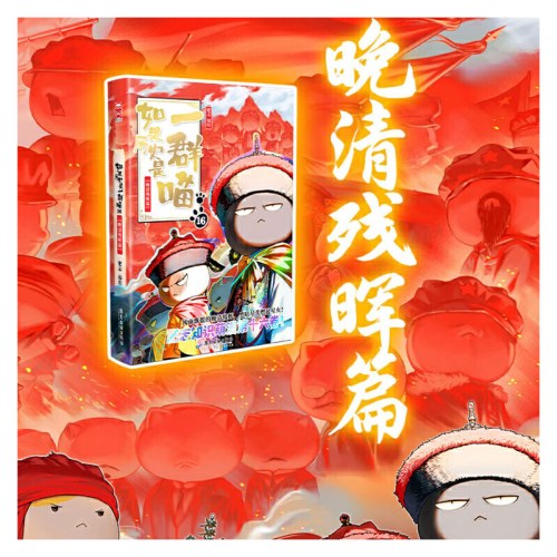 如果历史是一群喵16晚清残晖篇    （现货）【限量特典版】