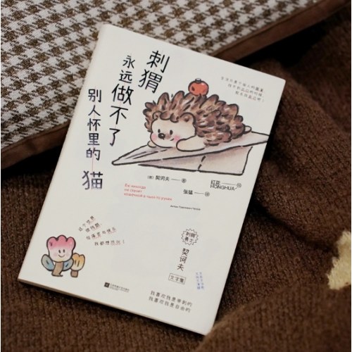 刺猬永远做不了别人怀里的猫