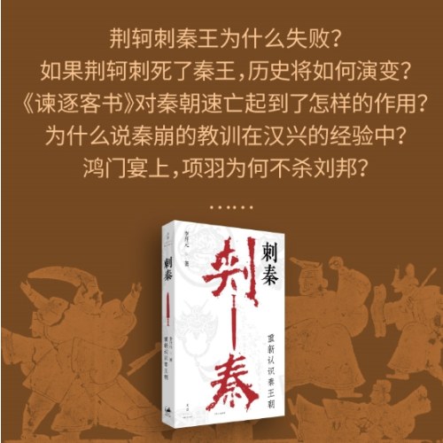 刺秦：重新认识秦王朝