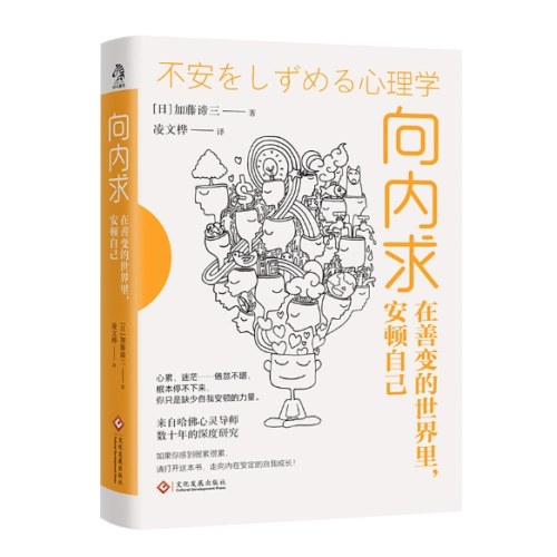 向内求：在善变的世界里安顿自己