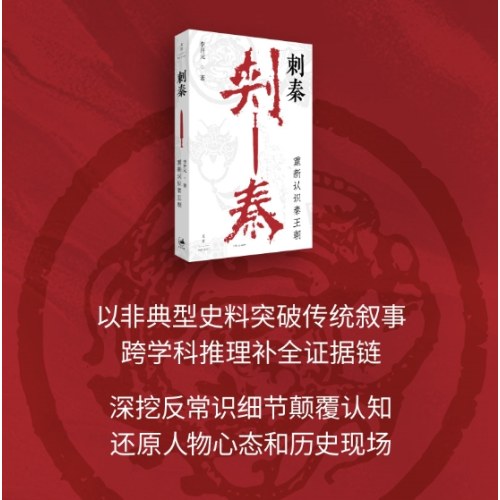 刺秦：重新认识秦王朝