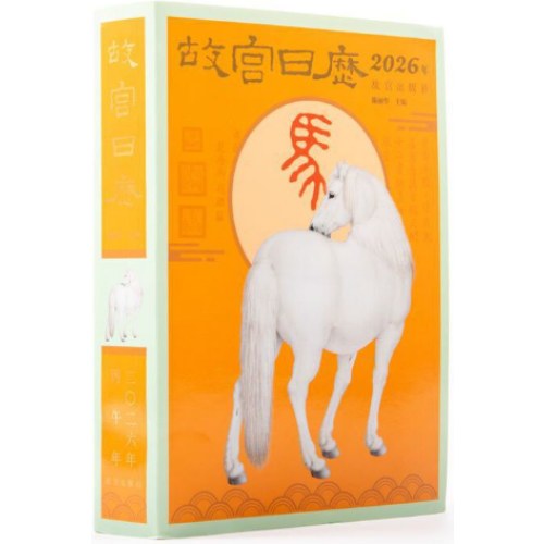 故宫日历2026年生肖版