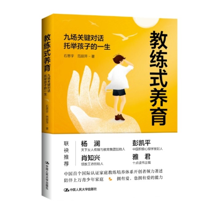 教练式养育：九场关键对话托举孩子的一生