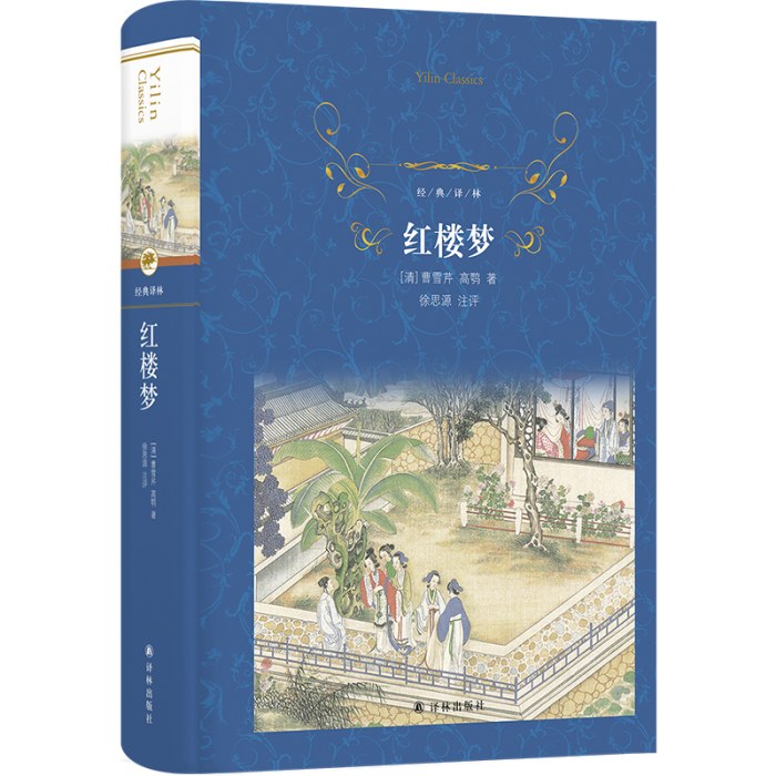 经典译林：红楼梦