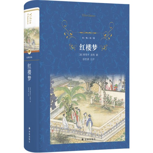 经典译林：红楼梦