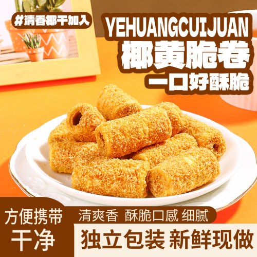 椰黄脆卷
