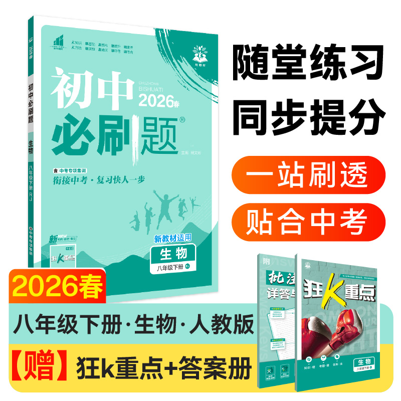 初中必刷题-生物八年级(2026春下册)(RJ)