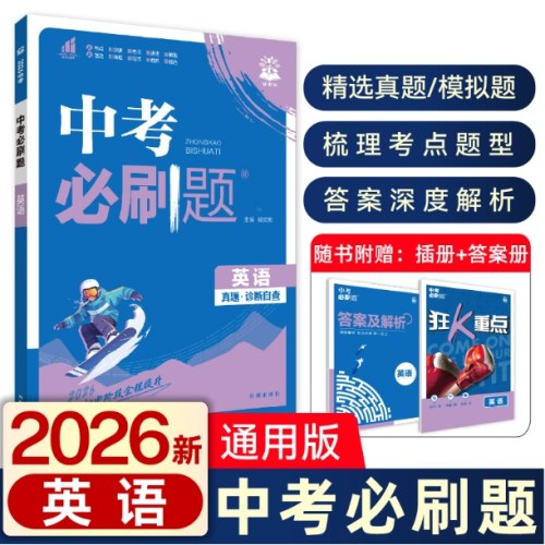 2026版中考必刷题英语