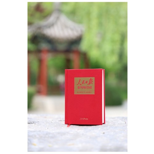 人民日报金句每日读