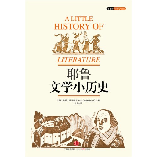 耶鲁文学小历史