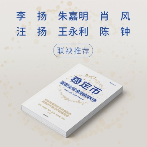 稳定币 重塑全球金融新秩序