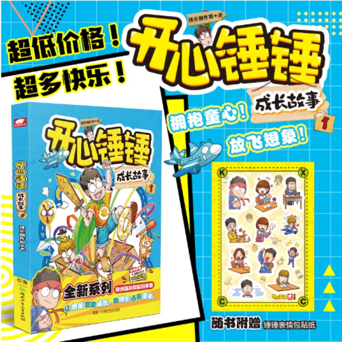 开心锤锤成长故事1