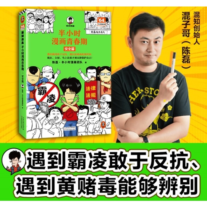 半小时漫画青春期 安全篇