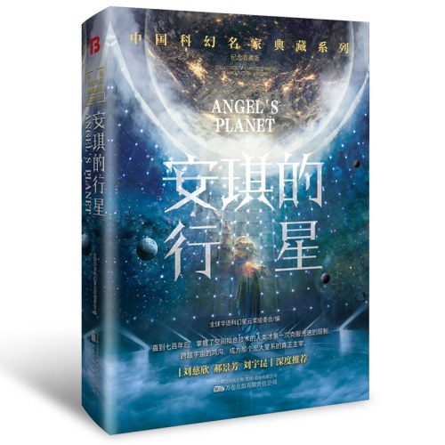 安琪的行星恐惧机器