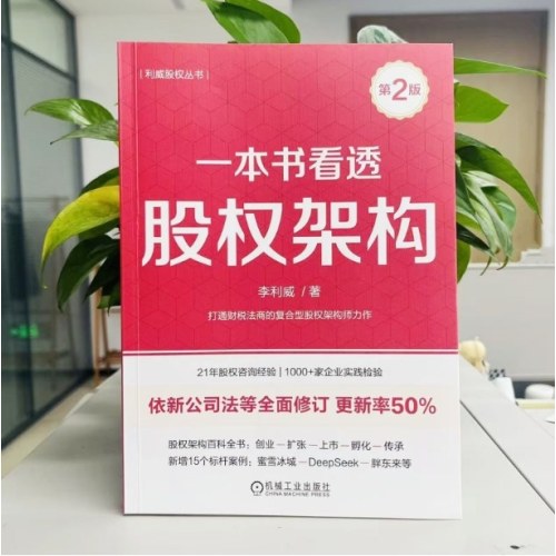 一本书看透股权架构 第2版