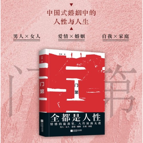 门第：全都是人性