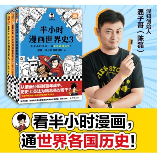半小时漫画世界史 全3册