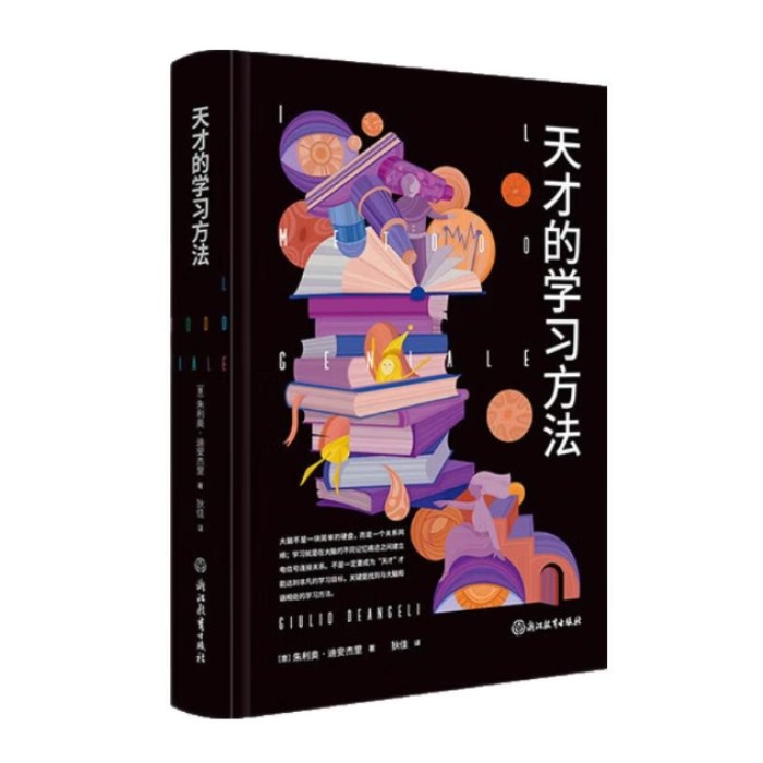 天才的学习方法