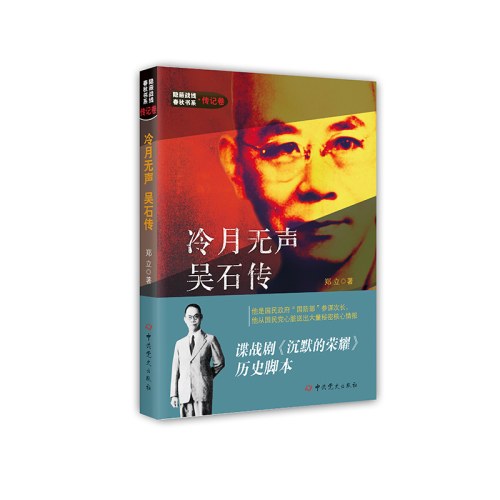 冷月无声--吴石传