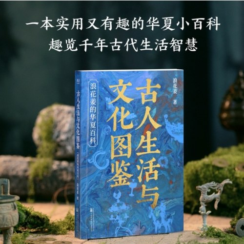 古人生活与文化图鉴