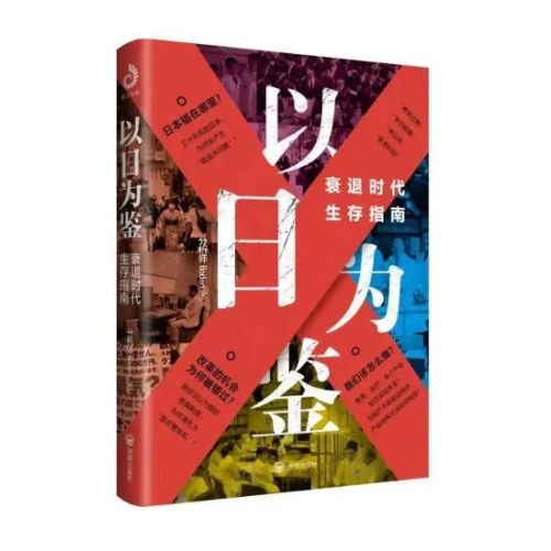 以日为鉴：战后日本经济史 失去的三十年
