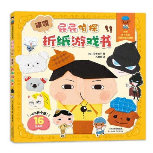 屁屁侦探折纸书+视觉游戏书（套装2册）