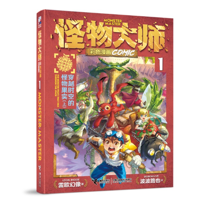 穿越时空的怪物果实（上）-怪物大师彩色漫画