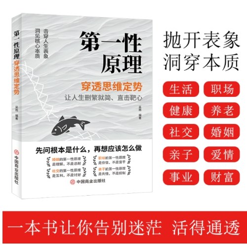 第一性原理穿透思维定势