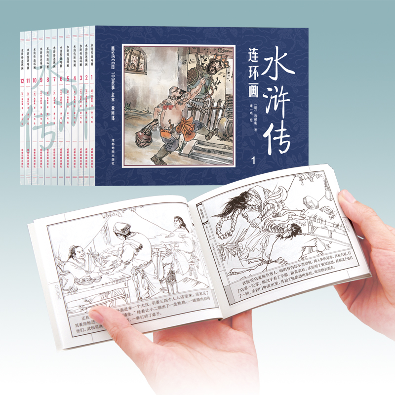 中国四大名著古典文学连环画：水浒传连环画全12册