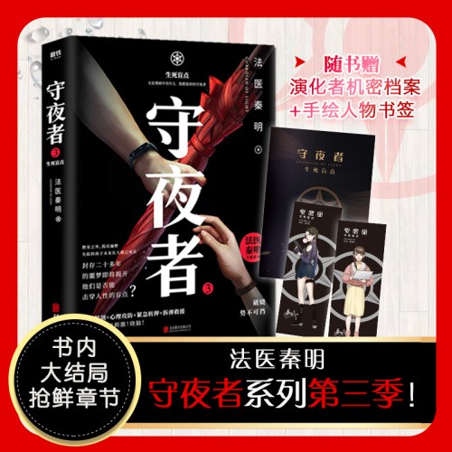 守夜者3：生死盲点